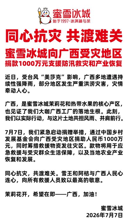 拼多多、农夫山泉、蜜雪冰城:捐款1000万元驰援广西!安踏、京东、阿里、腾讯、蔚来、茉莉奶白、韩红基金会、伊利等也出手了