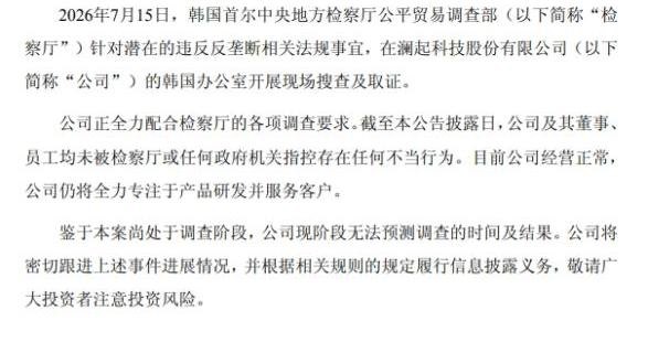 韩国办公室遭遇现场搜查，澜起科技回应