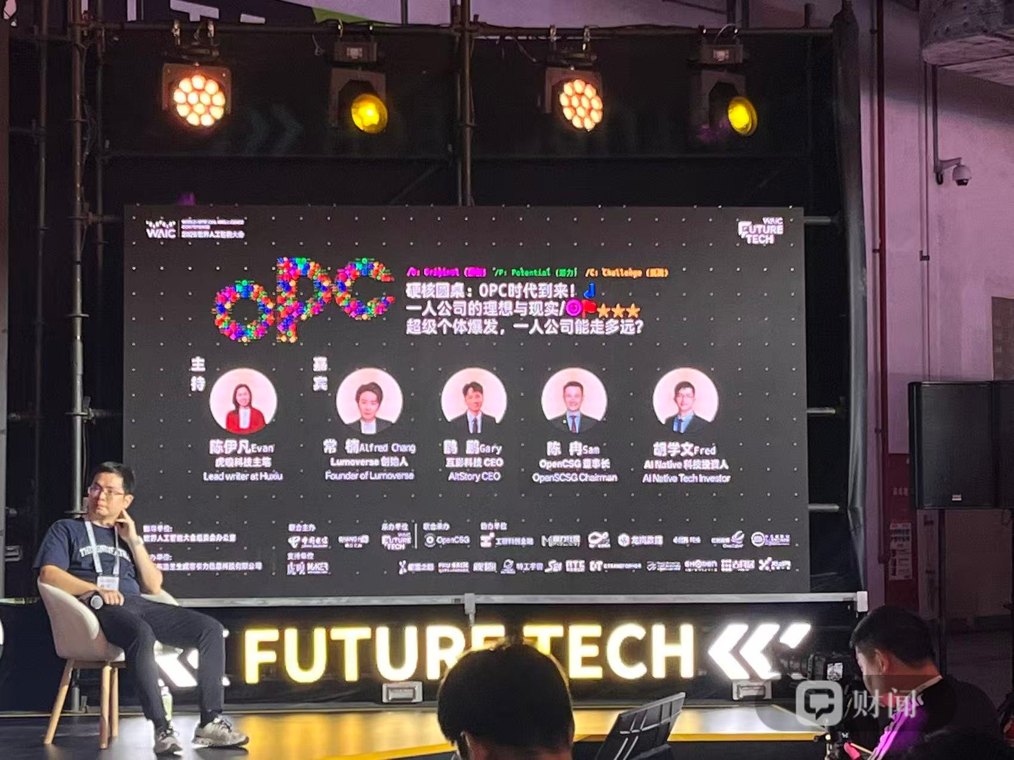 WAIC 2026观察｜投资人评OPC：先做影响力，再考虑商业模式