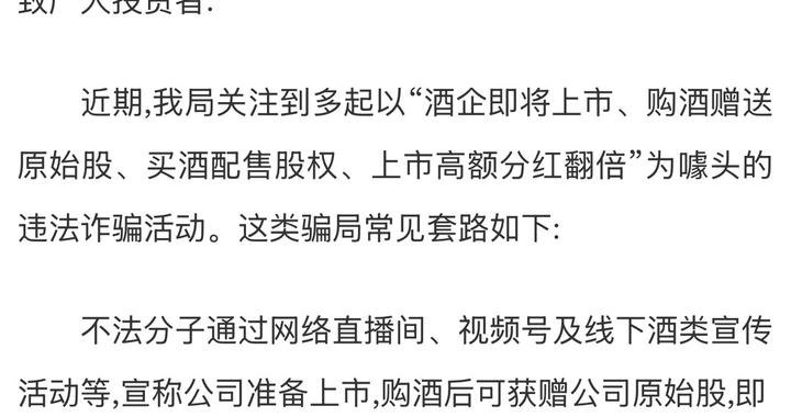 “买酒赠股”局中局证监局紧急预警，起底“上市分红翻倍”骗术